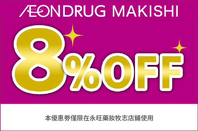 8％ 折價券 本優惠劵僅限在永旺藥妝牧志店鋪使用
